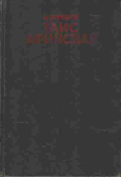 Книга Ефремов И.А. Таис Афинская, 11-3729, Баград.рф